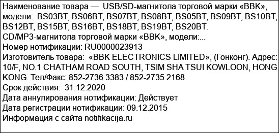 USB/SD-магнитола торговой марки «BBK», модели:  BS03BT, BS06BT, BS07BT, BS08BT, BS05BT, BS09BT, BS10BT, BS12BT, BS15BT, BS16BT, BS18BT, BS19BT, BS20BT. CD/MP3-магнитола торговой марки «BBK», модели:...