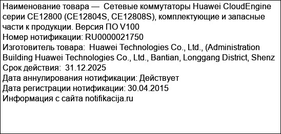 Сетевые коммутаторы Huawei CloudEngine серии CE12800 (CE12804S, CE12808S), комплектующие и запасные части к продукции. Версия ПО V100