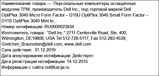 Персональные компьютеры оснащённые модулем TPM, производитель Dell Inc., под торговой маркой Dell OptiPlex 3040 Micro Form Factor – D10U OptiPlex 3040 Small Form Factor – D11S OptiPlex 3040 Mini to...
