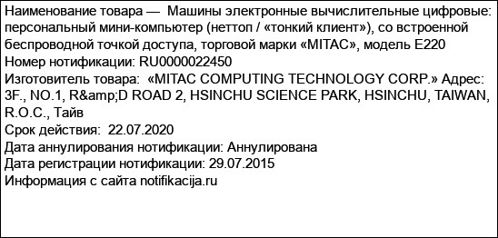 Машины электронные вычислительные цифровые: персональный мини-компьютер (неттоп / «тонкий клиент»), со встроенной беспроводной точкой доступа, торговой марки «MITAC», модель E220