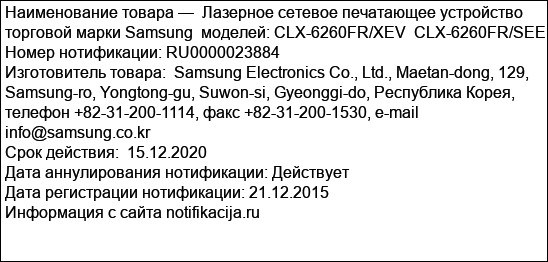 Лазерное сетевое печатающее устройство торговой марки Samsung  моделей: CLX-6260FR/XEV  CLX-6260FR/SEE