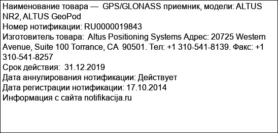GPS/GLONASS приемник, модели: ALTUS NR2, ALTUS GeoPod