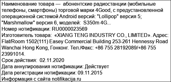 абонентские радиостанции (мобильные телефоны, смартфоны) торговой марки 4Good, с предустановленной операционной системой Android версий: Lollipop версия 5; Marshmallow версия 6, моделей:  S350m 4G...