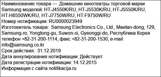 Домашние кинотеатры торговой марки Samsung моделей: HT-J4550K/RU, HT-J5530K/RU, HT-J5550K/RU, HT-H6550WK/RU, HT-J7750W/RU, HT-F9750W/RU