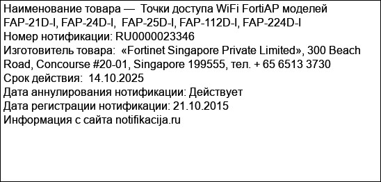 Точки доступа WiFi FortiAP моделей FAP-21D-I, FAP-24D-I,  FAP-25D-I, FAP-112D-I, FAP-224D-I
