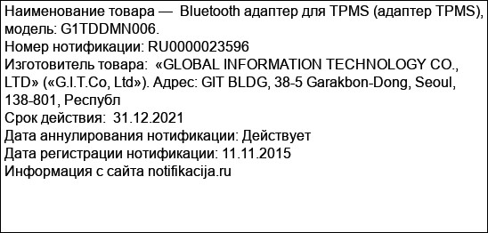 Bluetooth адаптер для TPMS (адаптер TPMS), модель: G1TDDMN006.