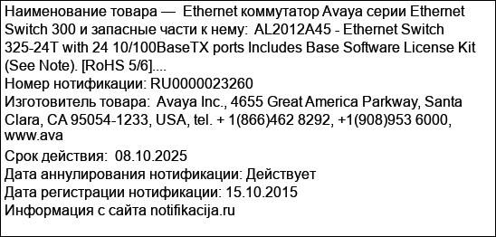 Ethernet коммутатор Avaya серии Ethernet Switch 300 и запасные части к нему:  AL2012A45 - Ethernet Switch 325-24T with 24 10/100BaseTX ports Includes Base Software License Kit (See Note). [RoHS 5/6]....