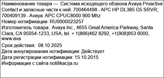 Система исходящего обзвона Avaya Proactive Contact и запасные части к ней: 700464498 - APC HP DL385 G5 SRVR; 700409139 - Avaya  APC CPUC8000 900 Mhz
