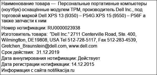 Персональные портативные компьютеры (ноутбук) оснащённые модулем TPM, производитель Dell Inc., под торговой маркой Dell XPS 13 (9350) – P54G XPS 15 (9550) – P56F а также запчасти к ним