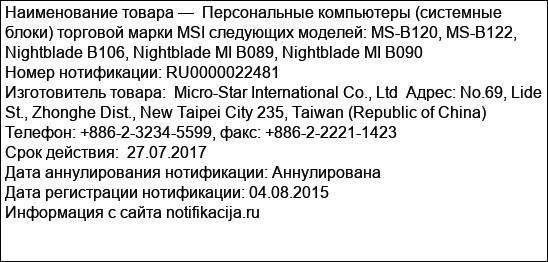 Персональные компьютеры (системные блоки) торговой марки MSI следующих моделей: MS-B120, MS-B122, Nightblade B106, Nightblade MI B089, Nightblade MI B090