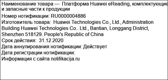 Платформа Huawei eReading, комплектующие и запасные части к продукции