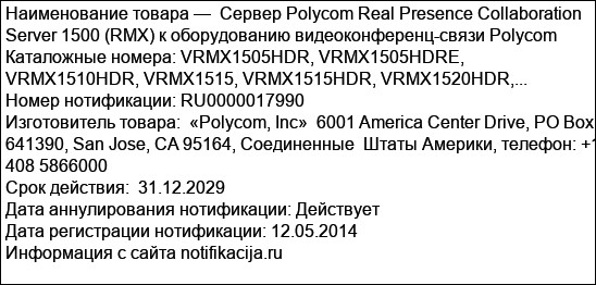 Сервер Polycom Real Presence Collaboration Server 1500 (RMX) к оборудованию видеоконференц-связи Polycom Каталожные номера: VRMX1505HDR, VRMX1505HDRE, VRMX1510HDR, VRMX1515, VRMX1515HDR, VRMX1520HDR,...