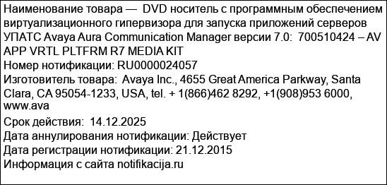 DVD носитель с программным обеспечением виртуализационного гипервизора для запуска приложений серверов УПАТС Avaya Aura Communication Manager версии 7.0:  700510424 – AV APP VRTL PLTFRM R7 MEDIA KIT