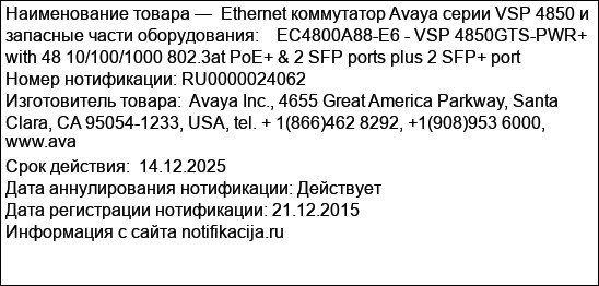 Ethernet коммутатор Avaya серии VSP 4850 и запасные части оборудования:    EC4800A88-E6 - VSP 4850GTS-PWR+ with 48 10/100/1000 802.3at PoE+ & 2 SFP ports plus 2 SFP+ port