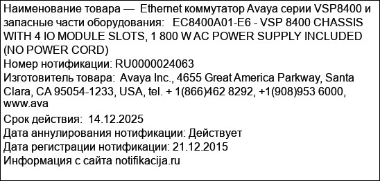 Ethernet коммутатор Avaya серии VSP8400 и запасные части оборудования:   EC8400A01-E6 - VSP 8400 CHASSIS WITH 4 IO MODULE SLOTS, 1 800 W AC POWER SUPPLY INCLUDED (NO POWER CORD)