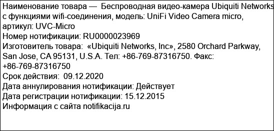 Беспроводная видео-камера Ubiquiti Networks с функциями wifi-соединения, модель: UniFi Video Camera micro, артикул: UVC-Micro