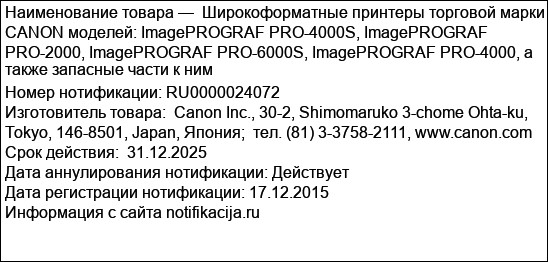 Широкоформатные принтеры торговой марки CANON моделей: ImagePROGRAF PRO-4000S, ImagePROGRAF PRO-2000, ImagePROGRAF PRO-6000S, ImagePROGRAF PRO-4000, а также запасные части к ним
