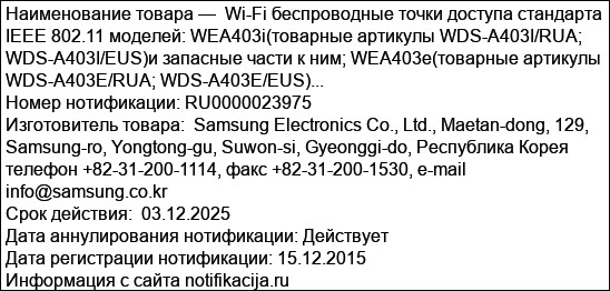 Wi-Fi беспроводные точки доступа стандарта IEEE 802.11 моделей: WEA403i(товарные артикулы WDS-A403I/RUA; WDS-A403I/EUS)и запасные части к ним; WEA403e(товарные артикулы WDS-A403E/RUA; WDS-A403E/EUS)...
