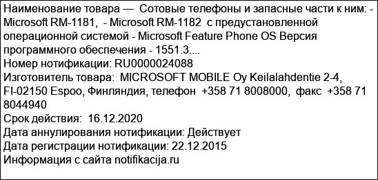 Cотовые телефоны и запасные части к ним: - Microsoft RM-1181,  - Microsoft RM-1182  с предустановленной операционной системой - Microsoft Feature Phone OS Версия программного обеспечения - 1551.3....