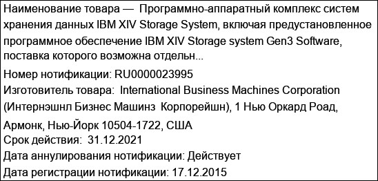 Программно-аппаратный комплекс систем хранения данных IBM XIV Storage System, включая предустановленное программное обеспечение IBM XIV Storage system Gen3 Software, поставка которого возможна отдельн...