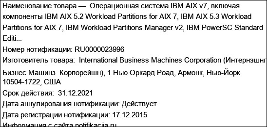 Операционная система IBM AIX v7, включая компоненты IBM AIX 5.2 Workload Partitions for AIX 7, IBM AIX 5.3 Workload Partitions for AIX 7, IBM Workload Partitions Manager v2, IBM PowerSC Standard Editi...