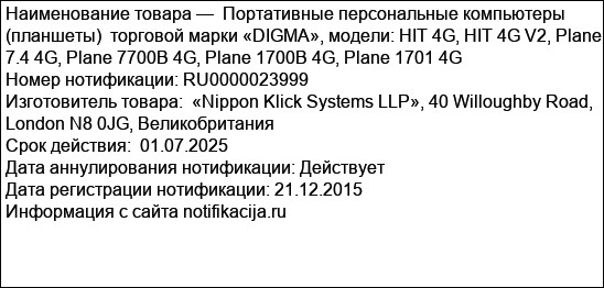 Портативные персональные компьютеры (планшеты)  торговой марки «DIGMA», модели: HIT 4G, HIT 4G V2, Plane 7.4 4G, Plane 7700B 4G, Plane 1700B 4G, Plane 1701 4G