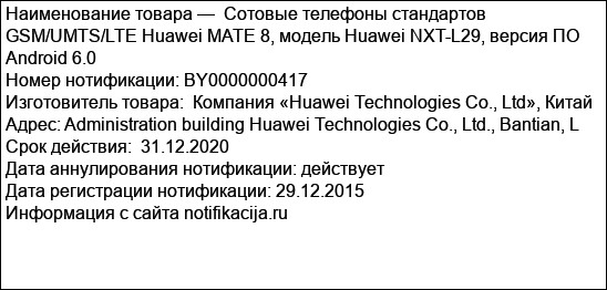 Сотовые телефоны стандартов GSM/UMTS/LTE Huawei MATE 8, модель Huawei NXT-L29, версия ПО Android 6.0