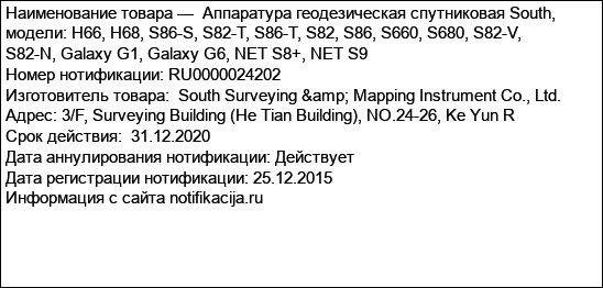 Аппаратура геодезическая спутниковая South, модели: Н66, H68, S86-S, S82-Т, S86-T, S82, S86, S660, S680, S82-V, S82-N, Galaxy G1, Galaxy G6, NET S8+, NET S9