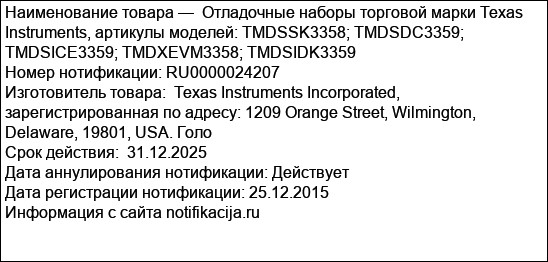 Отладочные наборы торговой марки Texas Instruments, артикулы моделей: TMDSSK3358; TMDSDC3359; TMDSICE3359; TMDXEVM3358; TMDSIDK3359