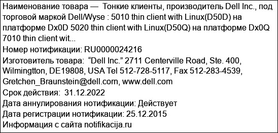 Тонкие клиенты, производитель Dell Inc., под торговой маркой Dell/Wyse : 5010 thin client with Linux(D50D) на платформе Dx0D 5020 thin client with Linux(D50Q) на платформе Dx0Q 7010 thin client wit...