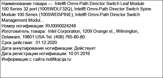 Intel® Omni-Path Director Switch Leaf Module 100 Series 32 port (100SWDLF32Q), Intel® Omni-Path Director Switch Spine Module 100 Series (100SWDSPINE), Intel® Omni-Path Director Switch Management Modul...