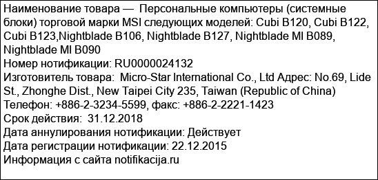 Персональные компьютеры (системные блоки) торговой марки MSI следующих моделей: Cubi B120, Cubi B122, Cubi B123,Nightblade B106, Nightblade B127, Nightblade MI B089, Nightblade MI B090