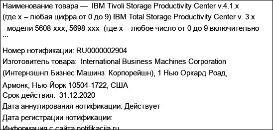 IBM Tivoli Storage Productivity Center v.4.1.х (где х – любая цифра от 0 до 9) IBM Total Storage Productivity Center v. 3.x - модели 5608-xxx, 5698-xxx  (где x – любое число от 0 до 9 включительно ...