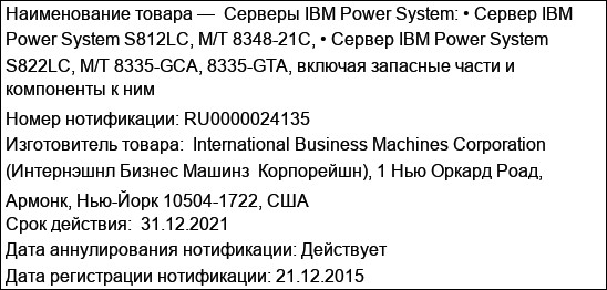 Серверы IBM Power System: • Сервер IBM Power System S812LC, M/T 8348-21C, • Сервер IBM Power System S822LC, M/T 8335-GCA, 8335-GTA, включая запасные части и компоненты к ним