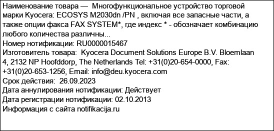 Mногофункциональное устройство торговой марки Kyocera: ECOSYS M2030dn /PN , включая все запасные части, а также опции факса FAX SYSTEM*, где индекс * - обозначает комбинацию любого количества различны...