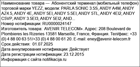Абонентский терминал (мобильный телефон) торговой марки YEZZ, модели: PARLA SONIC 3.5S, ANDY A4M, ANDY AZ4.5, ANDY 4E, ANDY 5EI, ANDY 5.5EI, ANDY 5TL, ANDY 4EI2, ANDY C5VP, ANDY 3.5EI3, ANDY 5EI2, AND...