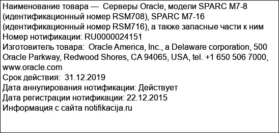 Серверы Oracle, модели SPARC M7-8 (идентификационный номер RSM708), SPARC M7-16 (идентификационный номер RSM716), а также запасные части к ним