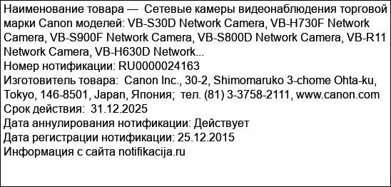 Сетевые камеры видеонаблюдения торговой марки Canon моделей: VB-S30D Network Camera, VB-H730F Network Camera, VB-S900F Network Camera, VB-S800D Network Camera, VB-R11 Network Camera, VB-H630D Network...