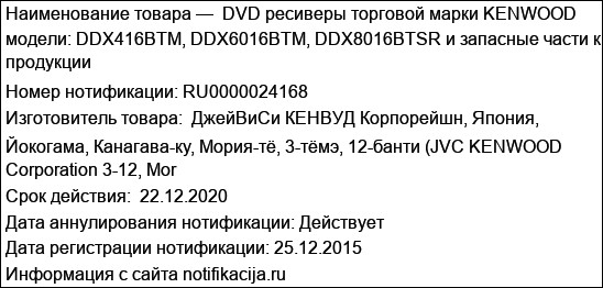 DVD ресиверы торговой марки KENWOOD модели: DDX416BTM, DDX6016BTM, DDX8016BTSR и запасные части к продукции