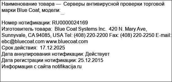 Серверы антивирусной проверки торговой марки Blue Coat, модели:                                                                                                                                         ...