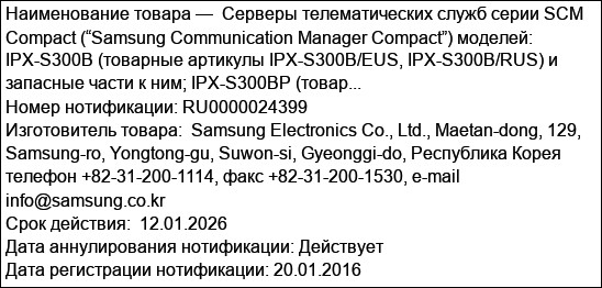 Серверы телематических служб серии SCM Compact (“Samsung Communication Manager Compact”) моделей: IPX-S300B (товарные артикулы IPX-S300B/EUS, IPX-S300B/RUS) и запасные части к ним; IPX-S300BP (товар...