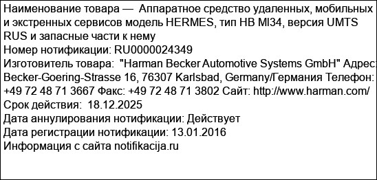 Аппаратное средство удаленных, мобильных и экстренных сервисов модель HERMES, тип НВ Ml34, версия UMTS RUS и запасные части к нему