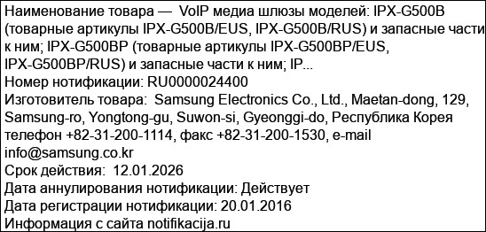 VoIP медиа шлюзы моделей: IPX-G500B (товарные артикулы IPX-G500B/EUS, IPX-G500B/RUS) и запасные части к ним; IPX-G500BP (товарные артикулы IPX-G500BP/EUS, IPX-G500BP/RUS) и запасные части к ним; IP...