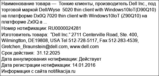 Тонкие клиенты, производитель Dell Inc., под торговой маркой Dell/Wyse  5020 thin client with Windows10IoT(D90Q10) на платформе Dx0Q 7020 thin client with Windows10IoT (Z90Q10) на платформе Zx0Q а ...
