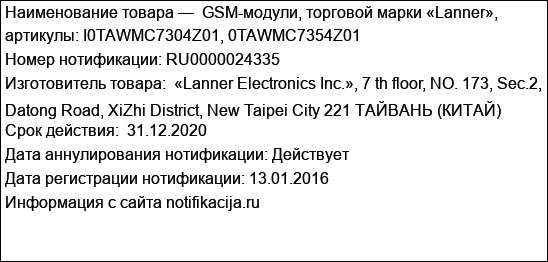 GSM-модули, торговой марки «Lanner», артикулы: I0TAWMC7304Z01, 0TAWMC7354Z01