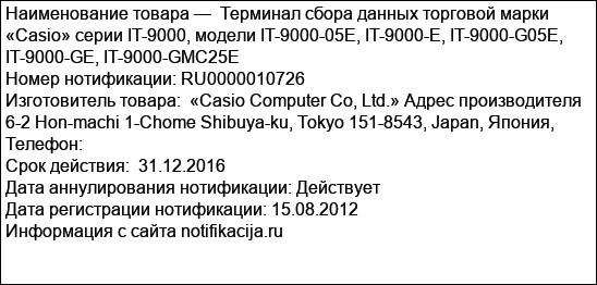 Терминал сбора данных торговой марки «Casio» серии IT-9000, модели IT-9000-05E, IT-9000-E, IT-9000-G05E, IT-9000-GE, IT-9000-GMC25E