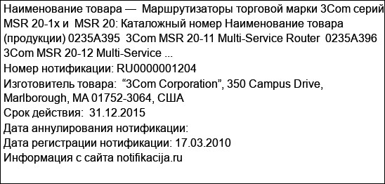 Маршрутизаторы торговой марки 3Com серий MSR 20-1x и  MSR 20: Каталожный номер Наименование товара (продукции) 0235A395  3Com MSR 20-11 Multi-Service Router  0235A396  3Com MSR 20-12 Multi-Service ...