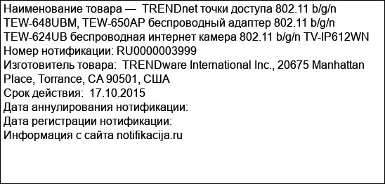 TRENDnet точки доступа 802.11 b/g/n TEW-648UBM, TEW-650AP беспроводный адаптер 802.11 b/g/n ТЕW-624UB беспроводная интернет камера 802.11 b/g/n TV-IP612WN