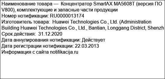 Концентратор SmartAX MA5608T (версия ПО V800), комплектующие и запасные части продукции