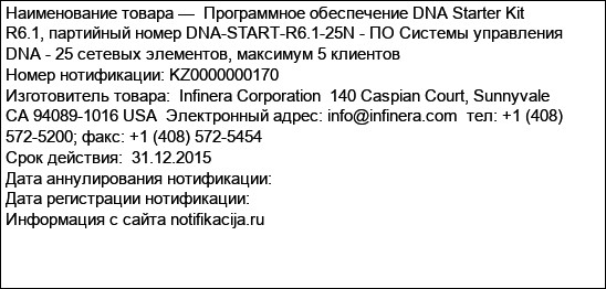 Программное обеспечение DNA Starter Kit R6.1, партийный номер DNA-START-R6.1-25N - ПО Системы управления DNA - 25 сетевых элементов, максимум 5 клиентов